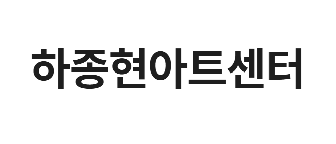 하종현아트센터